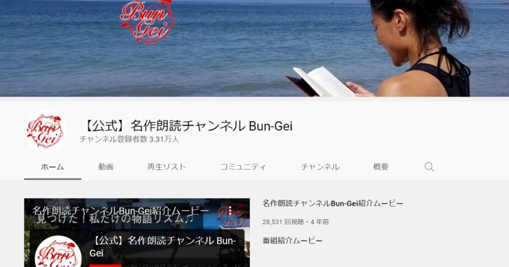 名作朗読チャンネル Bun-Gei　YouTube